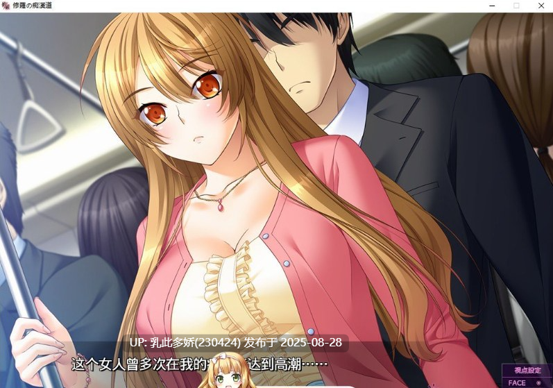 21[ADV-PC] [大型ADV汉化吃汉模拟]修罗的痴汉道：绝伦痴态与强欲之女！AI汉化版+全CG存档  [4G]-第9张图片-萌站