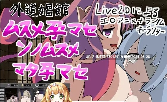 23[SLG-PC] [互动SLG动态]外道娼館_ムスメ孕マセ_ソノムスメ_マタ孕マセ 正式版 [630M]-第2张图片-萌站