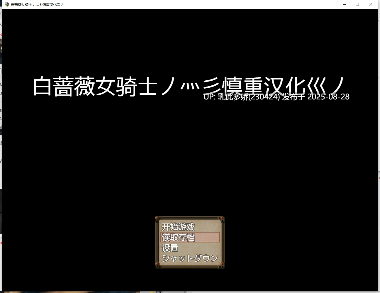 27[RPG-PC] [RPG汉化]白蔷薇女骑士 体验精翻汉化版 [1.1G]