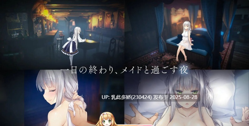 28[SLG-PC] 女仆・in・新生活 V1.0.4官方中文+更新[2.1G]-第13张图片-萌站