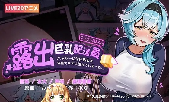 34[SLG-PC] [SLG中文动态]露出巨乳配送员 官方中文版 [930M]-第9张图片-萌站
