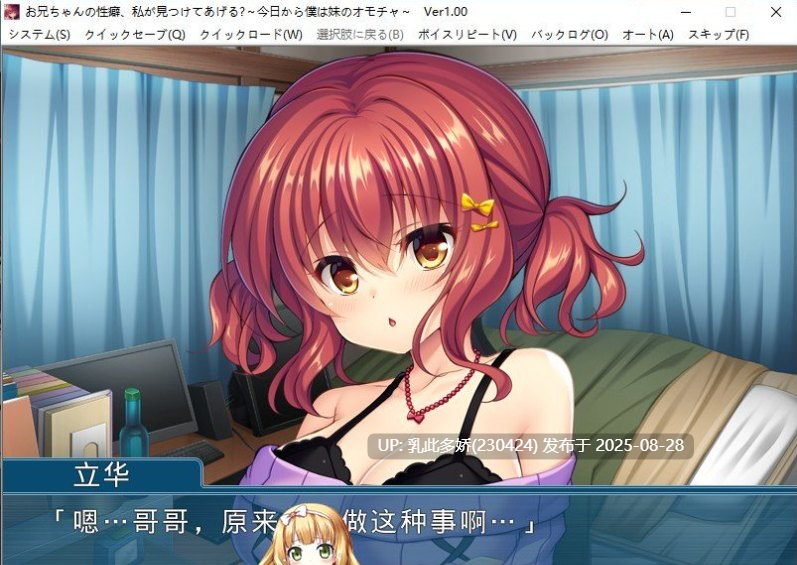 37[ADV-PC] [拔作ADV汉化]哥哥的性癖，我会帮你找到的♪～从今天开始我就是妹妹的玩具 AI汉化版[500M]-第5张图片-萌站