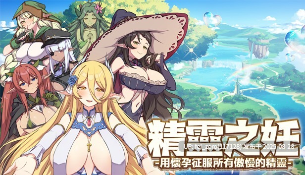 【PC/SLG/官中/PC】精灵之妊 -用怀孕征服所有傲慢的精灵[Playmeow] 
