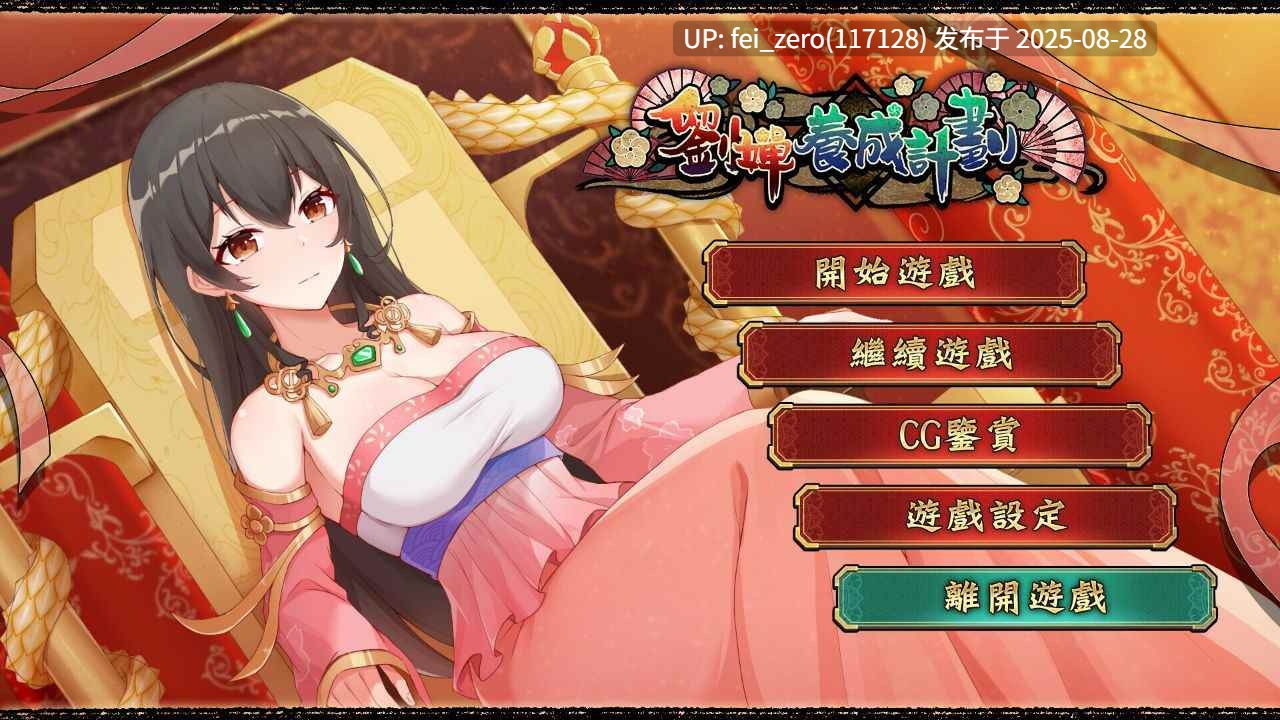 【PC/SLG/官中/PC&安卓】劉嬋養成計畫 Liu Shan Maker ver.1.07[Playmeow] -第5张图片-萌站