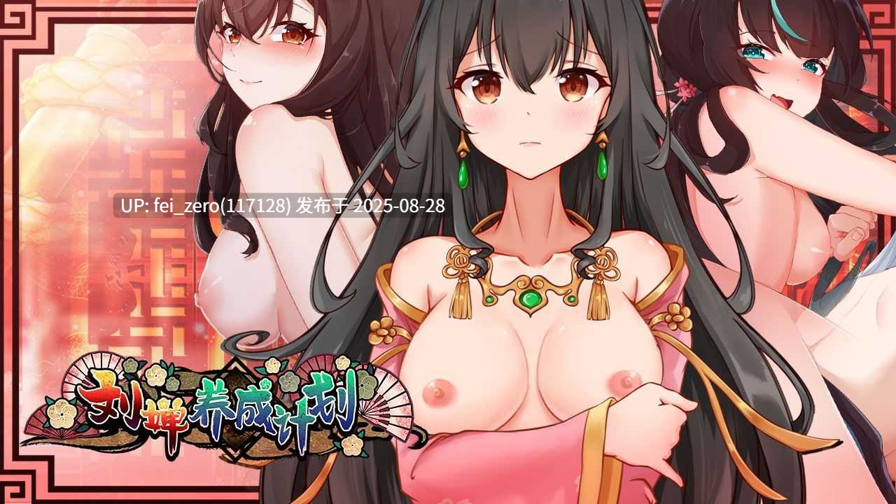 【PC/SLG/官中/PC&安卓】劉嬋養成計畫 Liu Shan Maker ver.1.07[Playmeow] -第6张图片-萌站