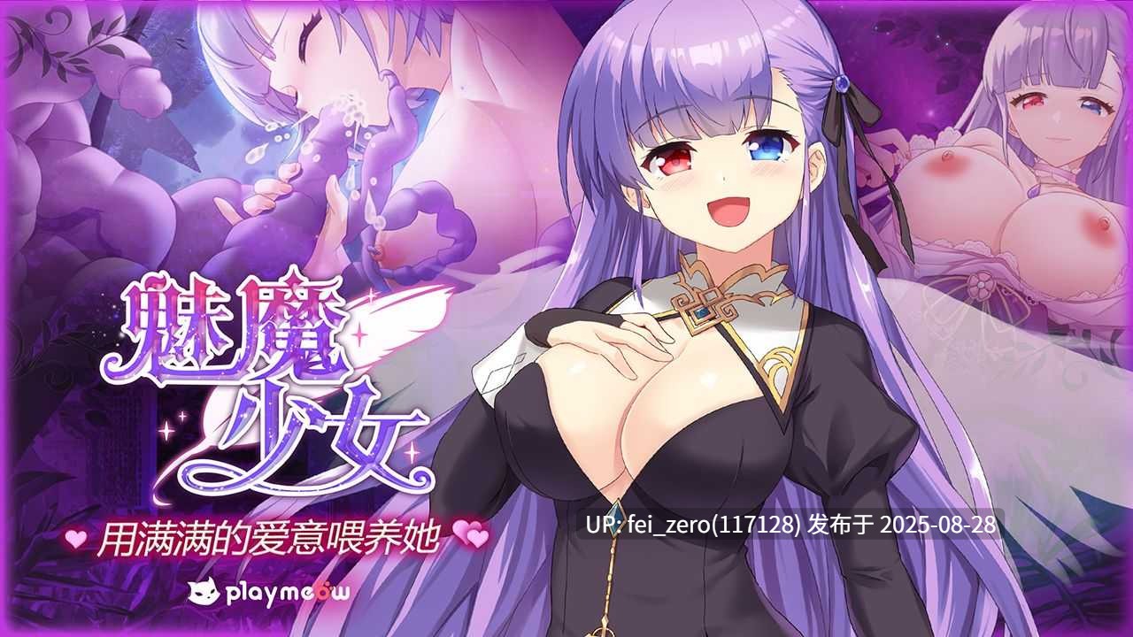 【PC/SLG/官中/PC】魅魔少女 Succubus Girl[Playmeow] 