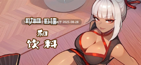【PC/SLG/官中/步兵】咖啡和饮料 