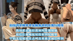 姐弟乱伦在卫生间偷偷做爱