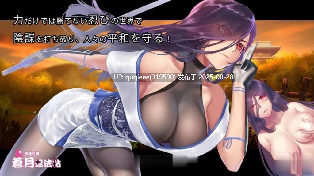 【RPG/凌辱/御姐忍者/CV/战败CG/PC】蒼月忍法帖-第4张图片-萌站