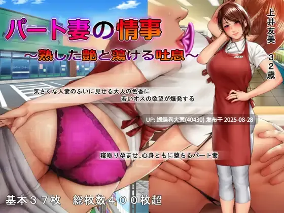 [爆款人妻夺走姦][人妻熟穴调教]パート妻の情事 ～熟した艶と蕩ける吐息～[472mb][百度] 