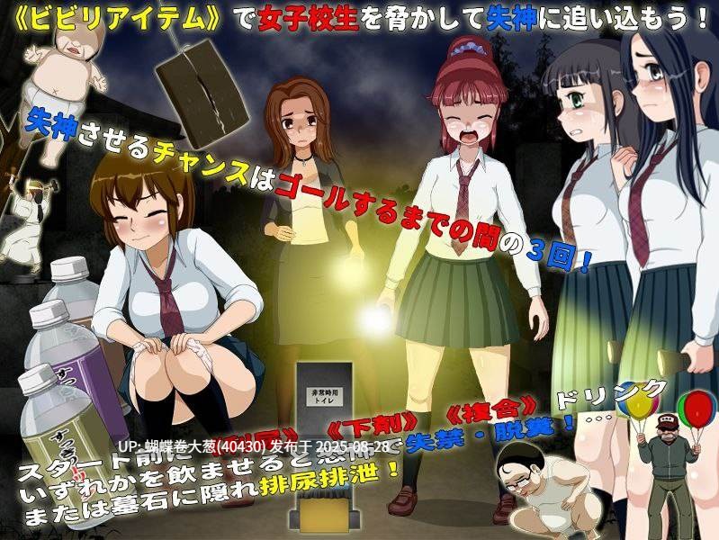 [淫乱恶堕睡姦堕落][女高凌辱强姦恶堕]女高中生试胆大会6 女子校生肝だめし6 Ver1.0c [470m] -第3张图片-萌站