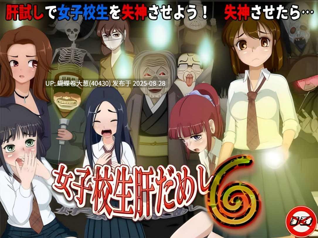 [淫乱恶堕睡姦堕落][女高凌辱强姦恶堕]女高中生试胆大会6 女子校生肝だめし6 Ver1.0c [470m] -第4张图片-萌站