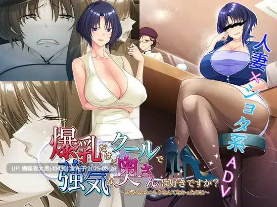 [情趣制服凌辱][强势人妻调教堕落]爆乳だけどクールで強気な奥さんは好きですか？～本気になるつもりなんてなかったのに～[439mb][百度] 