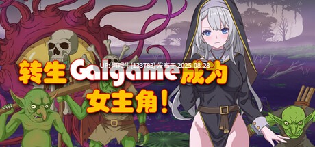 【日式/RPG/中文/2D/萌站内植】 转生Galgame成为女主角！Reincarnation Galgame Become Heroine! Build.19481279 官方中文版 [900M新作]【序号3536】