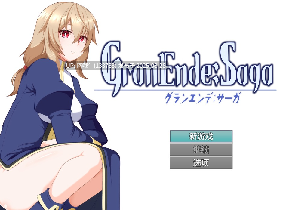 【日系/RPG/汉化/后宫/PC/安卓joi/萌站内植】格兰德传说 格兰恩德传奇 GranEndeSaga Ver1.10 AI汉化内嵌版【1.71G】【序号3538】