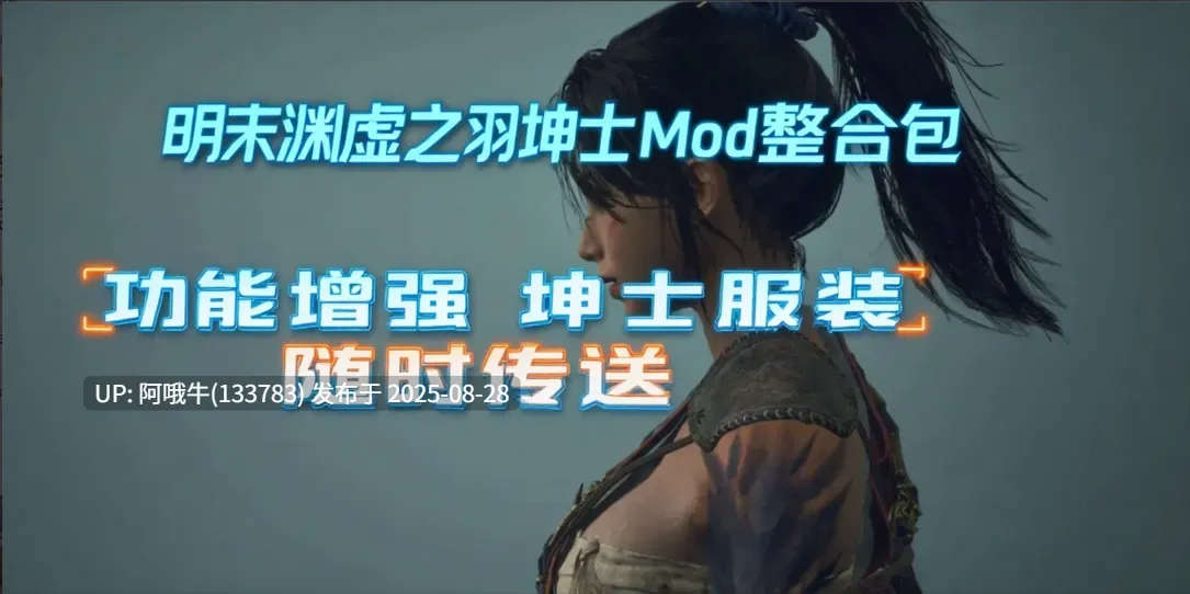 【国产/3A/大作/官中/绅士MOD/更新】明末：渊虚之羽 Ver178111 官方中文豪华全DLC破解版+绅士MOD整合包+ [附修改器+升级补丁]【46.8G】【序号3569】-第2张图片-萌站