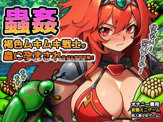 [RPG汉化PC][同人美少女ゲーム]蟲○～褐色ムキムキ戦士が蟲に孕まされながら薬卵採集！[1.02G]-第3张图片-萌站