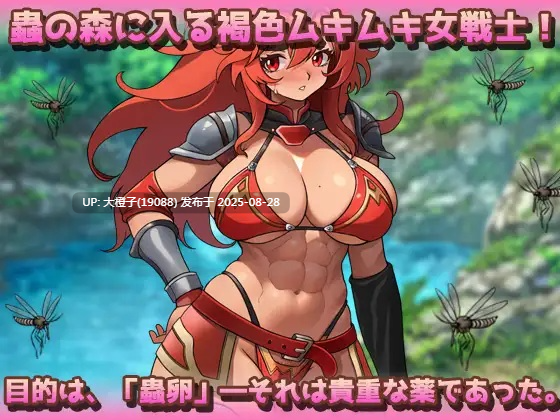 [RPG汉化PC][同人美少女ゲーム]蟲○～褐色ムキムキ戦士が蟲に孕まされながら薬卵採集！[1.02G]-第4张图片-萌站
