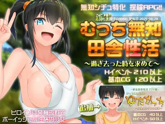 [RPG汉化PC干傻子][愚痴ヲタ畑]新生むっち無知田舎生活, 新生 むっち無知 田舎性活 ～過ぎ去った時を求めて～verV1.502+外传 [萌站植入][3.82G]
