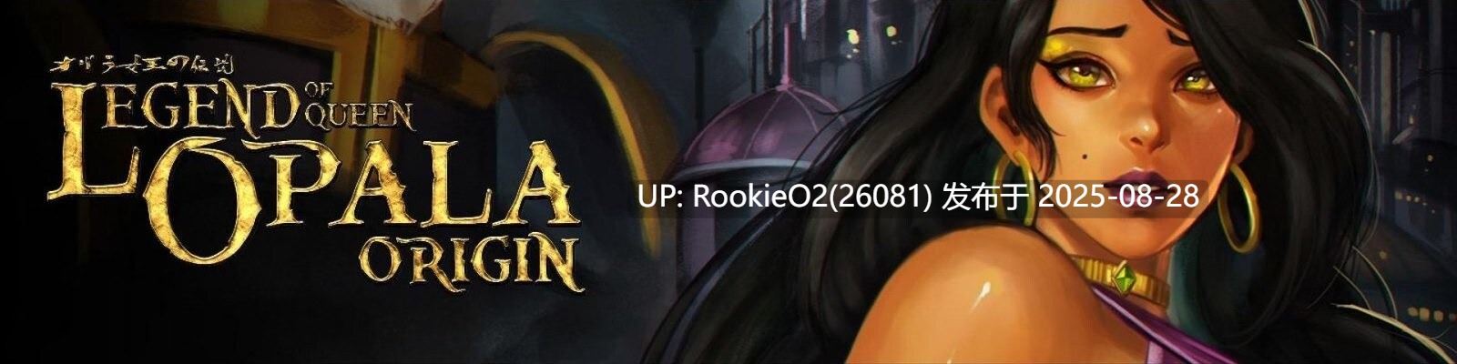 【大作欧美RPG/AI汉化润色/步兵/巨乳/黑皮】奥巴拉女王传说 Legend of Queen Opala – Origin v3.28b AI汉化+润色内嵌版【3.1G/更新】-第4张图片-萌站 【大作欧美RPG/AI汉化润色/步兵/巨乳/黑皮】奥巴拉女王传说 Legend of Queen Opala – Origin v3.28b AI汉化+润色内嵌版【3.1G/更新】-第4张图片-萌站