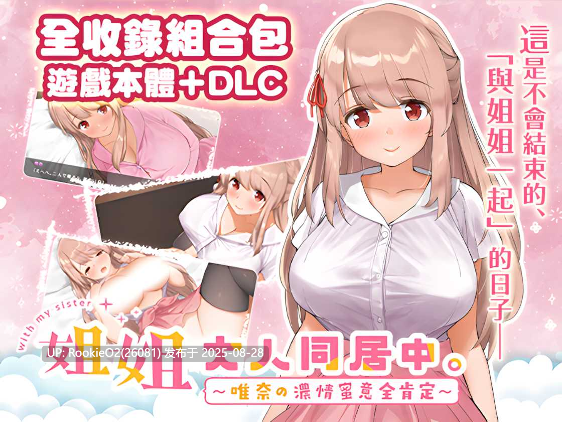 【精品SLG/中文/DLC/姐姐/巨乳/恋爱】姐姐大人同居中。~唯奈浓情蜜意的全肯定~ お姉ちゃんといっしょ。~唯奈のあまあま全肯定~ 官方中文步兵版+DLC【3.28G】-第5张图片-萌站 【精品SLG/中文/DLC/姐姐/巨乳/恋爱】姐姐大人同居中。~唯奈浓情蜜意的全肯定~ お姉ちゃんといっしょ。~唯奈のあまあま全肯定~ 官方中文步兵版+DLC【3.28G】-第5张图片-萌站