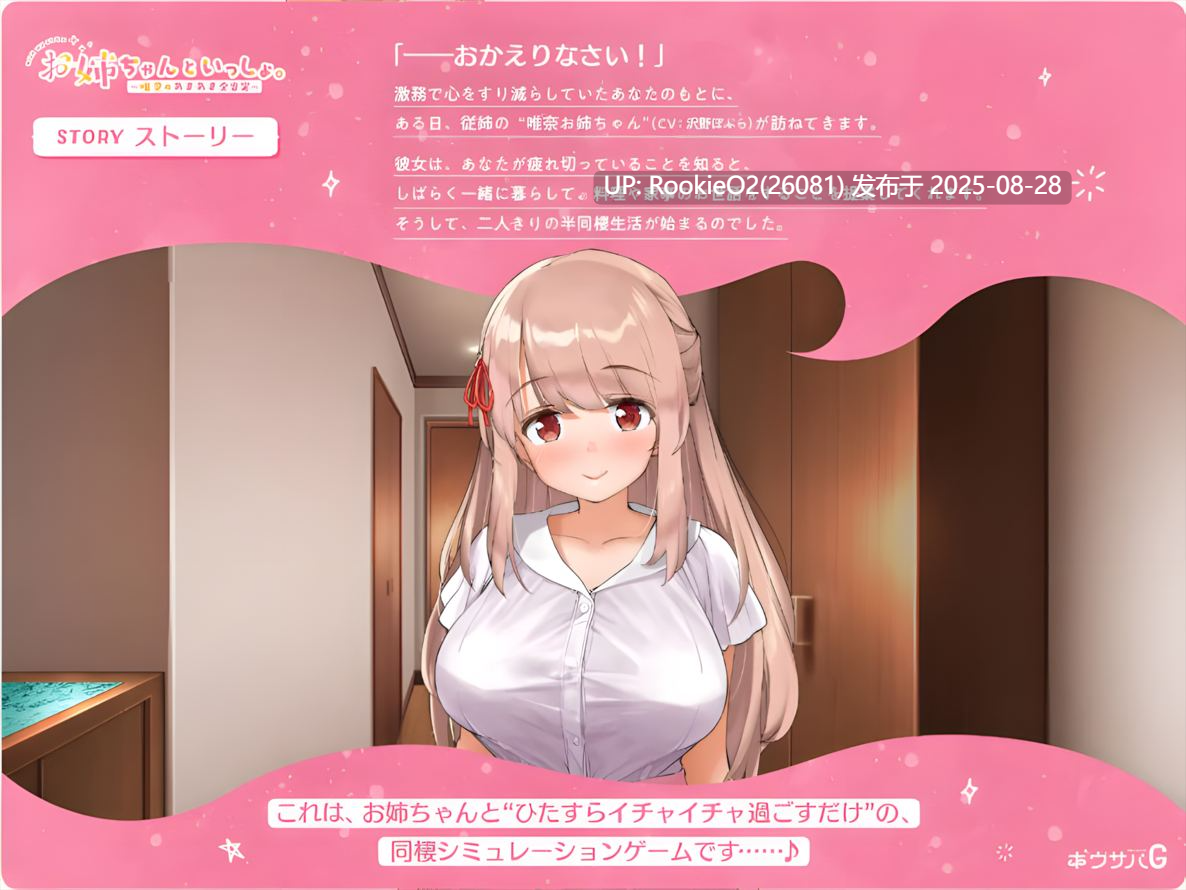 【精品SLG/中文/DLC/姐姐/巨乳/恋爱】姐姐大人同居中。~唯奈浓情蜜意的全肯定~ お姉ちゃんといっしょ。~唯奈のあまあま全肯定~ 官方中文步兵版+DLC【3.28G】-第10张图片-萌站 【精品SLG/中文/DLC/姐姐/巨乳/恋爱】姐姐大人同居中。~唯奈浓情蜜意的全肯定~ お姉ちゃんといっしょ。~唯奈のあまあま全肯定~ 官方中文步兵版+DLC【3.28G】-第10张图片-萌站