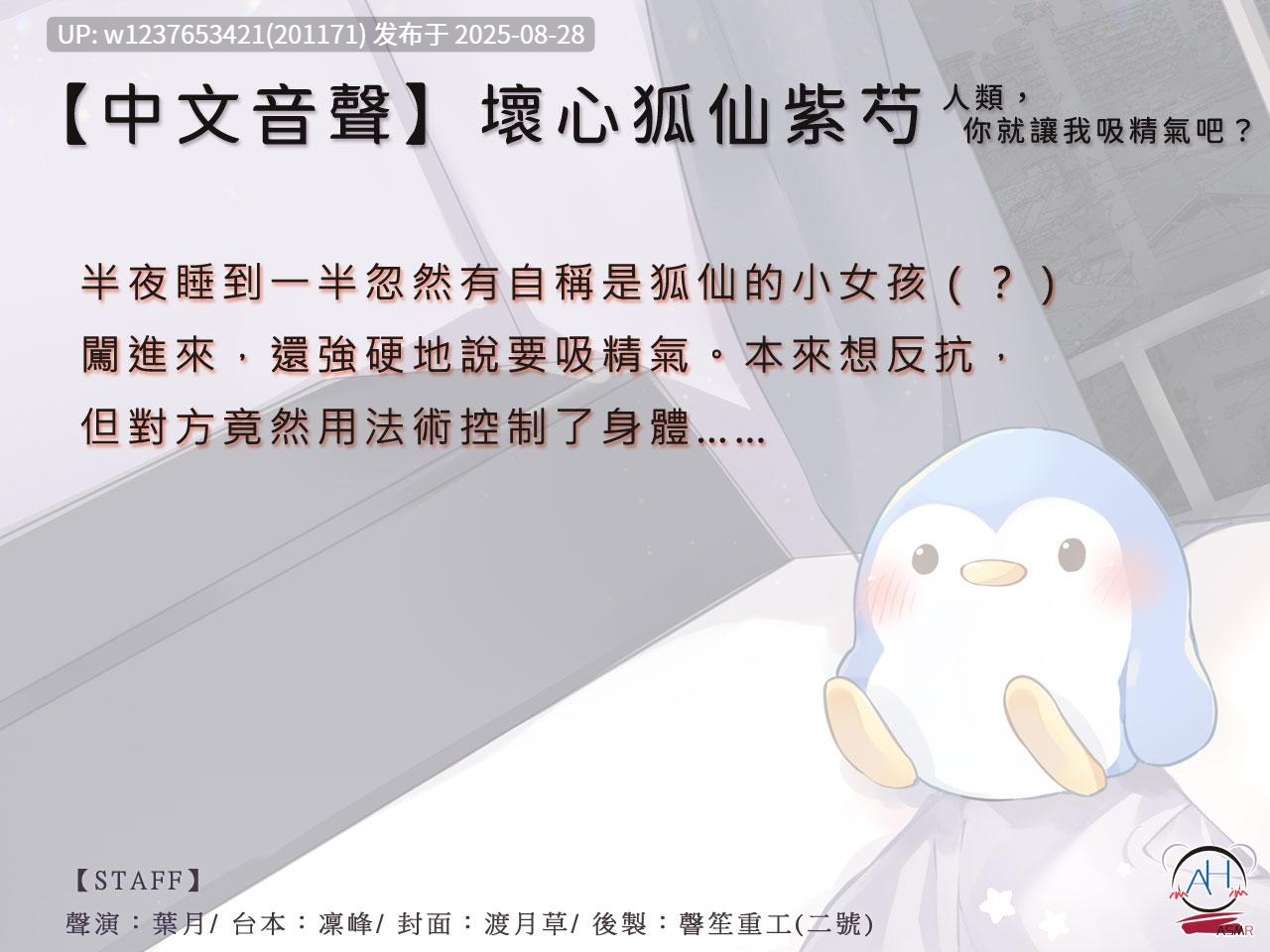 RJ338781【錄音室錄音】壞心狐仙紫芍 人類,你就讓我吸精氣吧【中文音聲】（葉月）-第3张图片-萌站