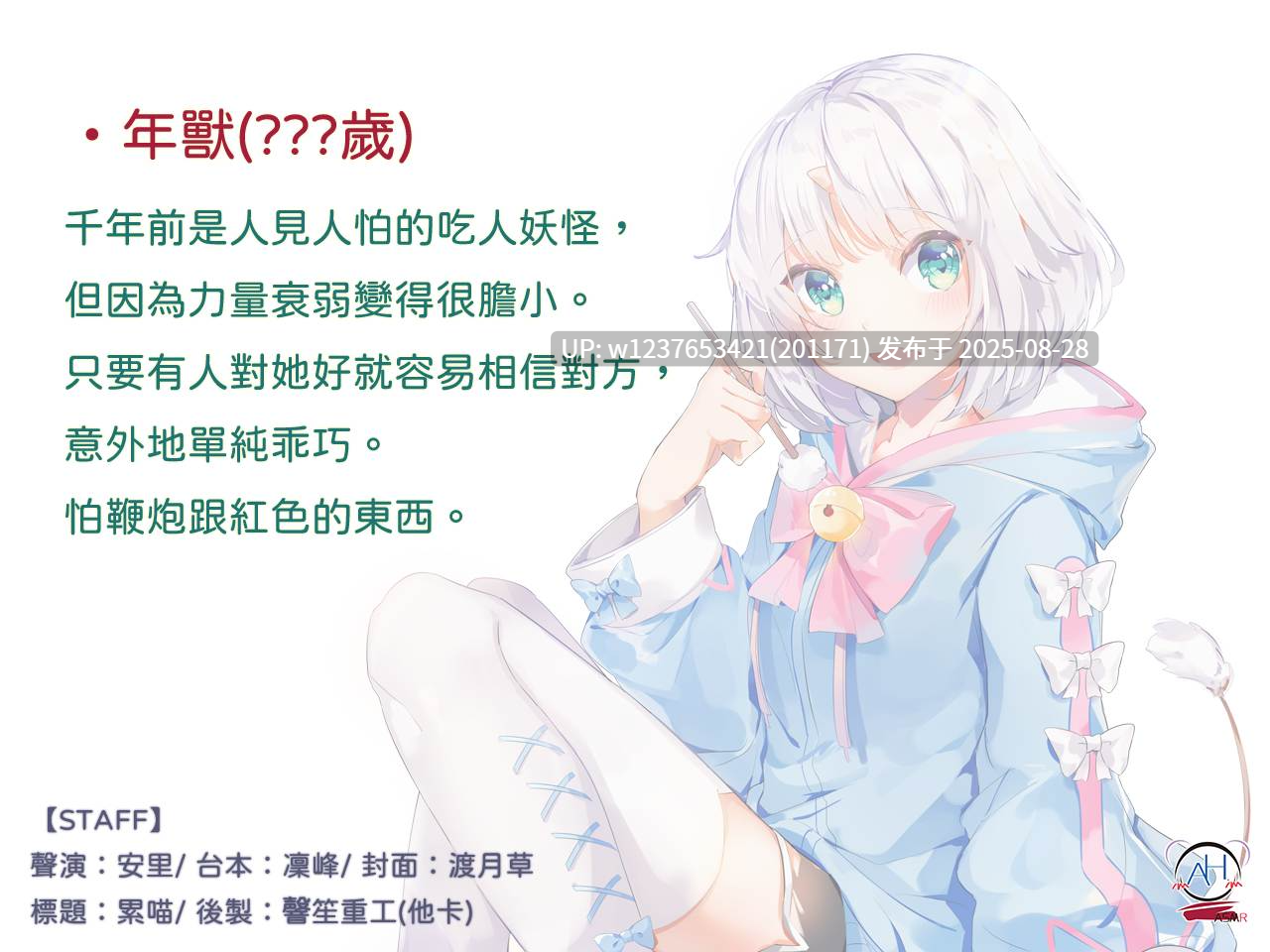 RJ318325【錄音室錄音】新年快樂!讓年獸來吃掉你吧【中文音聲】（安里）