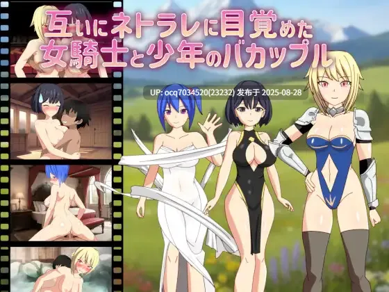 8~互相觉醒了NTR属性的女骑士与少年的笨蛋情侣 个人汉化[1.57 GB]