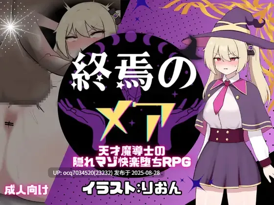 9~终焉的梦魇-天才魔导士的隐藏受虐狂快乐堕落RPG ~汉化~[1.33 GB]