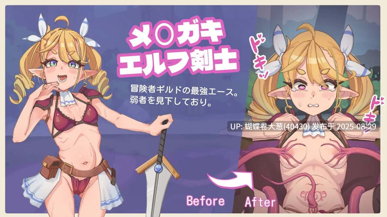 [互动触手催淫堕落][动态感官遮断高潮失神精神破坏]傲娇精灵剑士与感官陷阱 メスガキエルフ剣士と感覚遮断落とし穴 v1.0[BD107M]-第2张图片-萌站