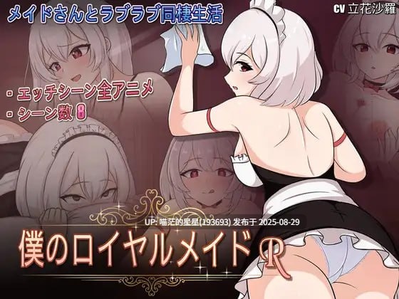 ✅社团名:#WAWA ▫️名称:我的皇家女仆R ▫️原名:僕のロイヤルメイドR ▫️版本:v1.0(DL版) -第5张图片-萌站 ✅社团名:#WAWA ▫️名称:我的皇家女仆R ▫️原名:僕のロイヤルメイドR ▫️版本:v1.0(DL版) -第5张图片-萌站