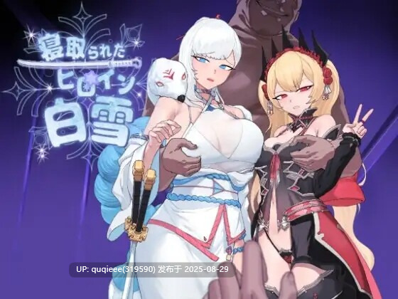 [RPG/汉化/卡牌/新作/动态/PC/ntr] 被NTR的女英雄白雪 
