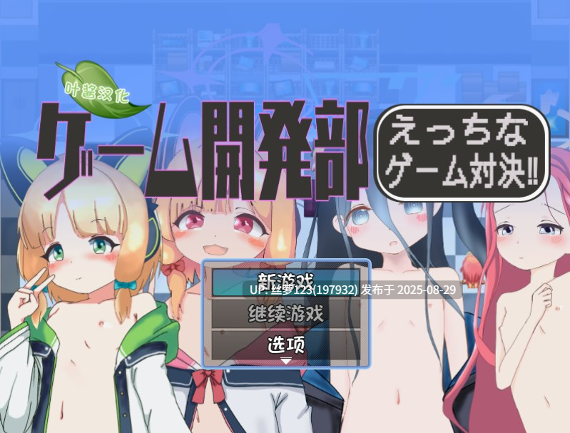 [SLG/PC]ゲーム開発部えっちなゲーム対決！  AI汉化版-第3张图片-萌站