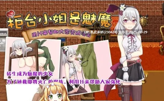 3[RPG-PC] [RPG魅魔百合官方中文] 柜台小姐是魅魔-用H来帮助大家完成任务![670M]-第3张图片-萌站