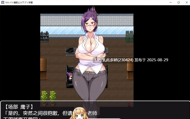17[RPG-PC] [热门RPG汉化]巨乳催眠色情应用学园 内嵌AI汉化版 [1.4G]-第3张图片-萌站
