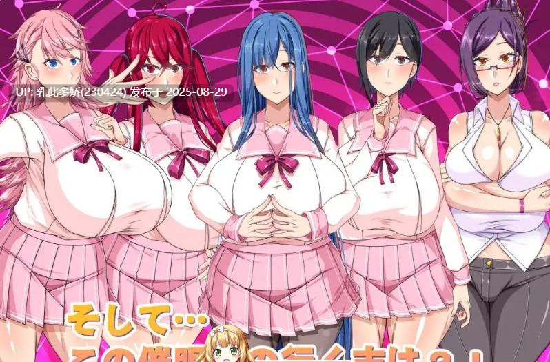 17[RPG-PC] [热门RPG汉化]巨乳催眠色情应用学园 内嵌AI汉化版 [1.4G]-第9张图片-萌站