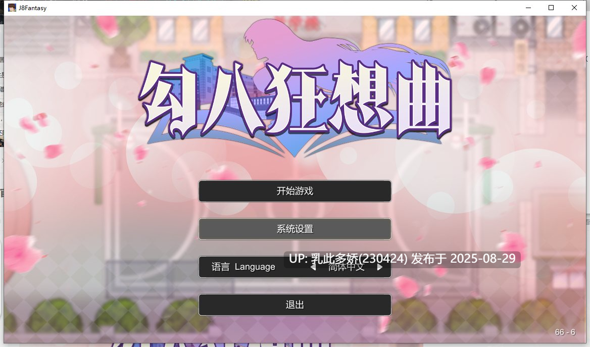 24[SLG-PC-无码] [SLG动态官中]勾八狂想曲（J8 Fantasy）V3.2.0 官方中文版[3.8G]-第14张图片-萌站