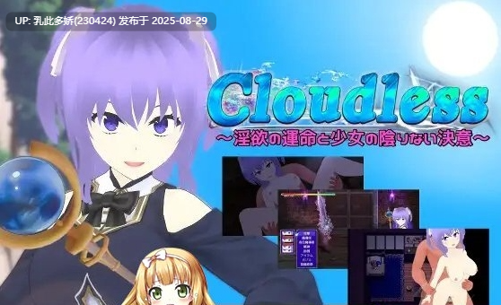 32[RPG-PC] [RPG汉化NTR]Cloudless ～淫欲的命运与少女坚定不移的决心～内嵌AI汉化版[1.6G]
