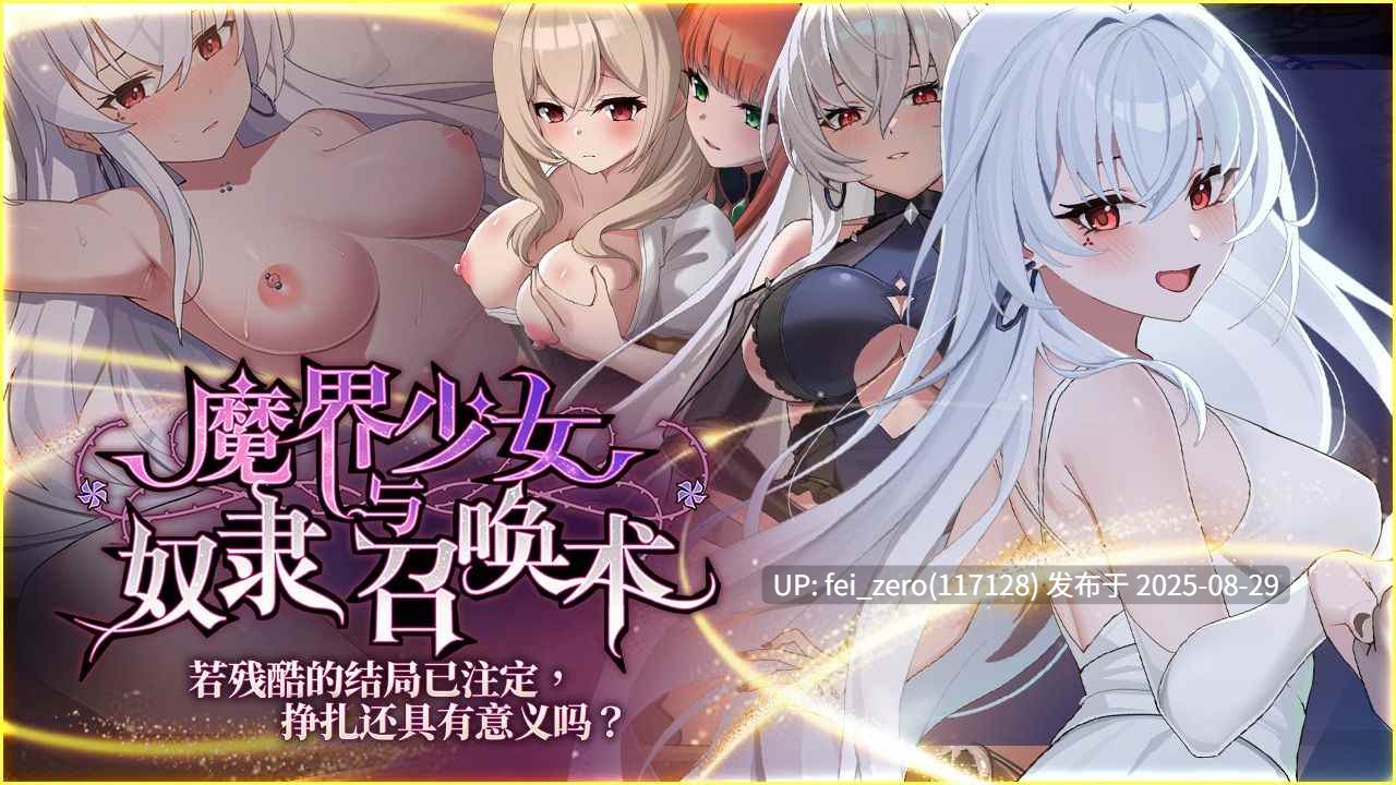 【PC/SLG/官中/PC】魔界少女與奴隸召喚術 Demon Maiden and Slave Summoning[Playmeow] 