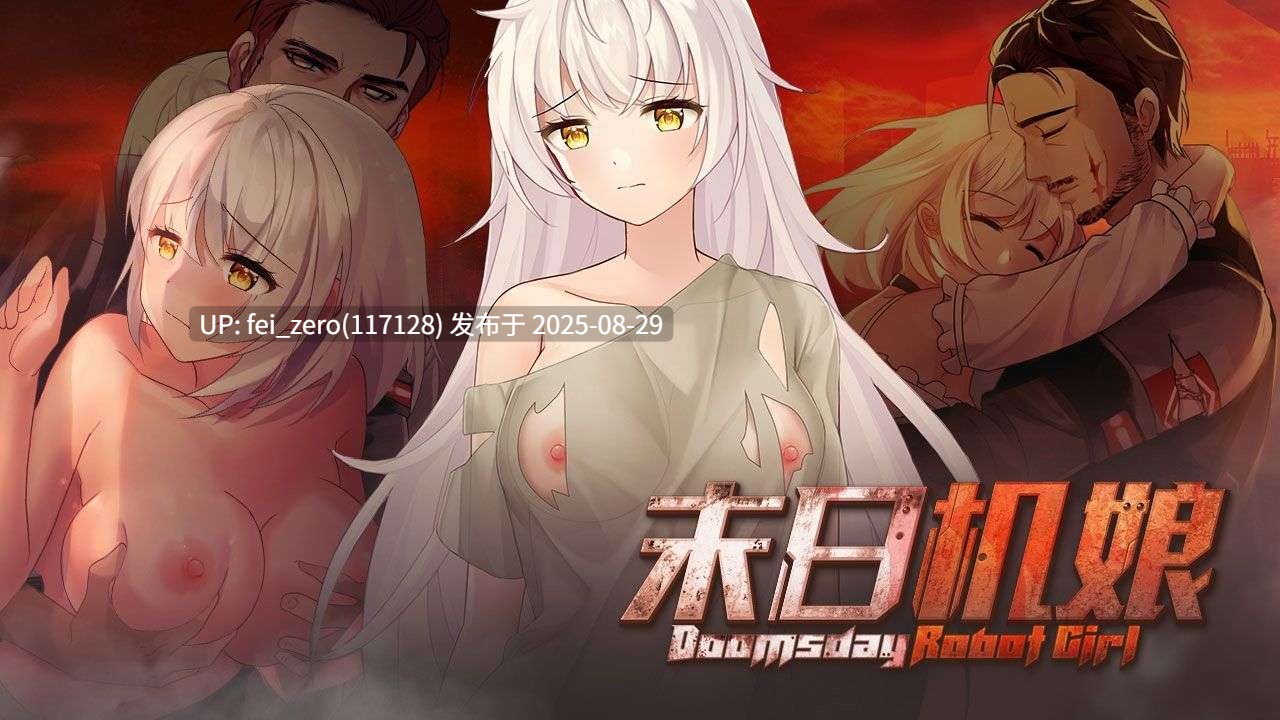 【PC/SLG/官中/PC&安卓】末日机娘 Doomsday Robot Girl[Playmeow] 
