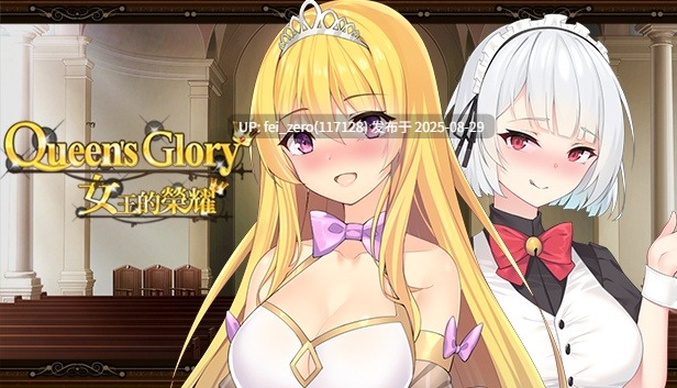 【PC/SLG/官中/PC&安卓】女王的荣耀 Queen's Glory[Playmeow] 