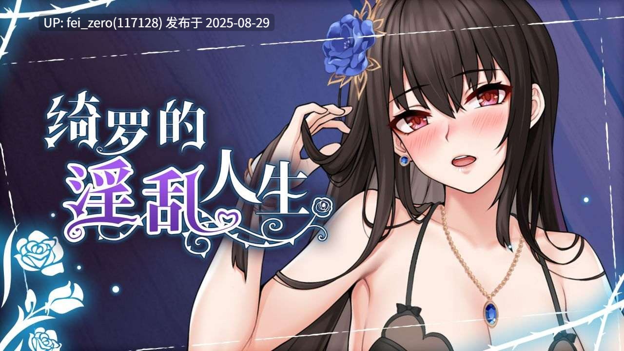 【PC/SLG/官中/PC&安卓】绮罗的淫乱人生 Qi Luo ’s Erotic Life[Playmeow] -第5张图片-萌站