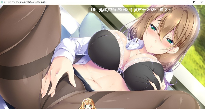 40[ADV-PC] [拔作ADV汉化]治愈之日~与年龄相差女友的甜蜜生活 AI汉化版+全CG存档[1G]-第8张图片-萌站