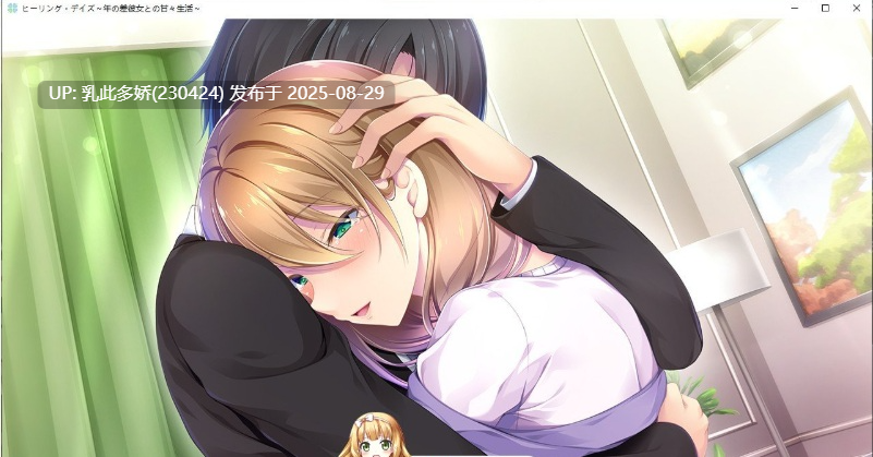 40[ADV-PC] [拔作ADV汉化]治愈之日~与年龄相差女友的甜蜜生活 AI汉化版+全CG存档[1G]-第7张图片-萌站