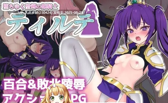 48[ARPG-PC] [ARPG汉化]堕落的圣剑姬骑士蒂尔特 内嵌AI汉化版 [1.1G]