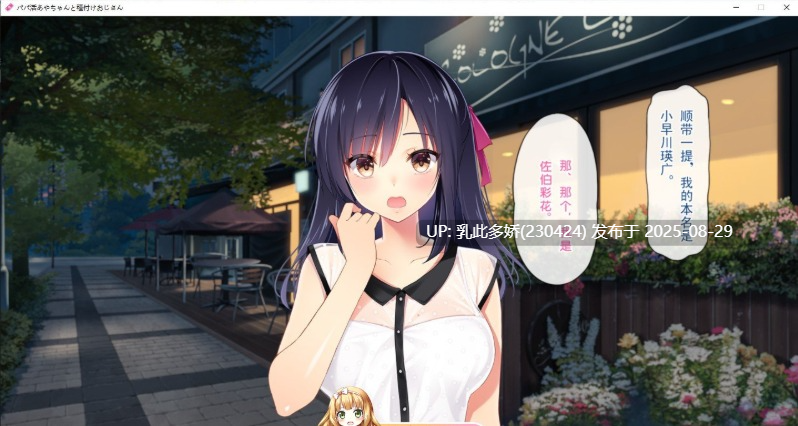 50[ADV-PC] [拔作ADV汉化]爸爸活绫和配种叔叔 AI汉化版+全CG存档[1.2G]-第3张图片-萌站