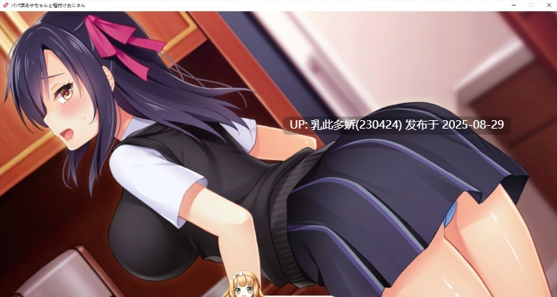 50[ADV-PC] [拔作ADV汉化]爸爸活绫和配种叔叔 AI汉化版+全CG存档[1.2G]-第5张图片-萌站