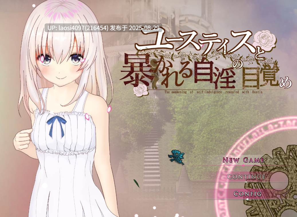 [RPG/PC]#尤斯蒂斯与败露的自慰觉醒 #ユースティスと暴かれる自淫の目覚め AI汉化版【2025年08月29日0时 发售】-第2张图片-萌站
