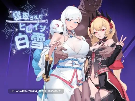 [RPG/PC]#被睡走的女主角白雪   #寝取られたヒロイン白雪 v1.0 AI汉化版【2025年08月29日0时 发售】